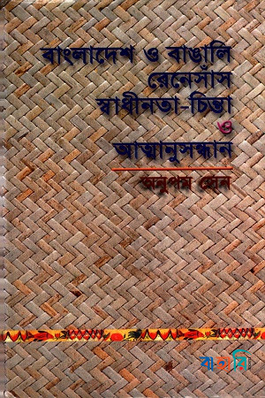বাংলাদেশ ও বাঙালি রেনেসাঁস, স্বাধীনতা চিন্তা ও আত্মানুসন্ধান