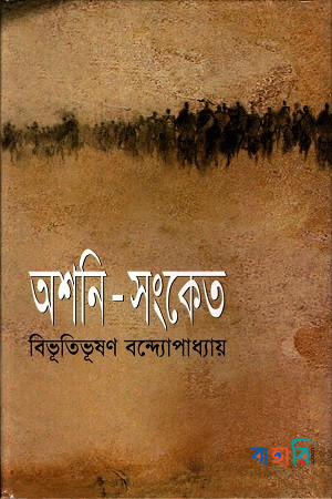 অশনি-সংকেত