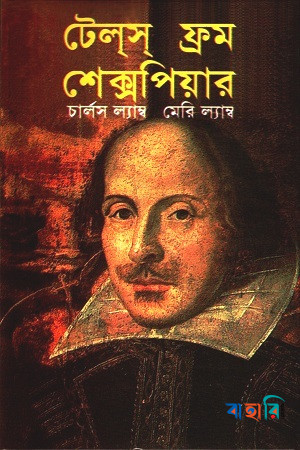 টেলস ফ্রম শেক্সপিয়ার