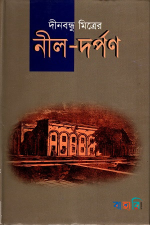নীল দর্পণ