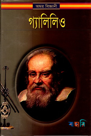 অমর বিজ্ঞানী গ্যালিলিও