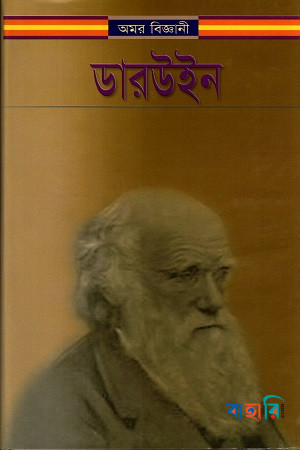 অমর বিজ্ঞানী ডারউইন