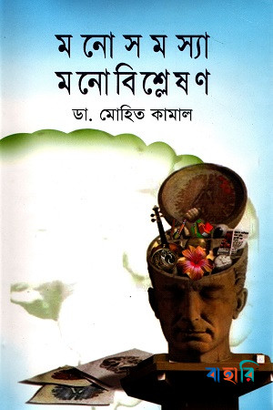 মনোসমস্যা মনোবিশ্লেষণ