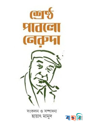 শ্রেষ্ঠ পাবলো নেরুদা