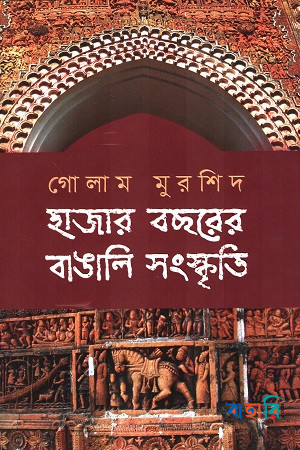হাজার বছরের বাঙালি সংস্কৃতি