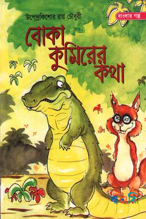 বোকা কুমিরের কথা