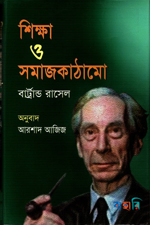 শিক্ষা ও সমাজ কাঠামো