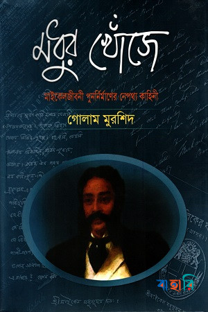 মধুর খোঁজে : মাইকেলজীবনী পুনর্নির্মাণের নেপথ্য কাহিনী