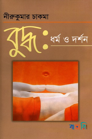 বুদ্ধ ধর্ম ও দর্শন