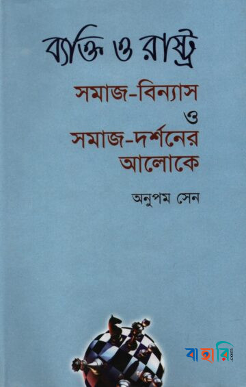 ব্যক্তি ও রাষ্ট্র : সমাজ-বিন্যাস ও সমাজ-দর্শনের আলোকে