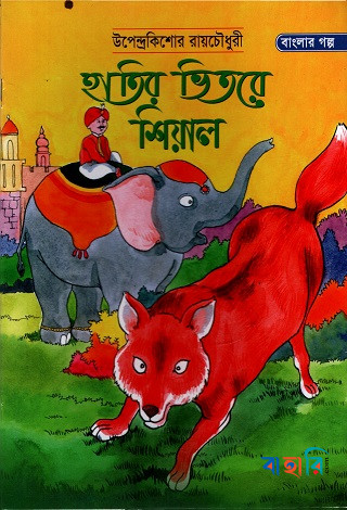 হাতির ভিতরে শিয়াল