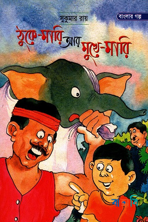 ঠুকে-মারি আর মুখে-মারি