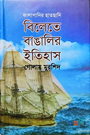 বিলেতে বাঙালির ইতিহাস : কালাপানির হাতছানি