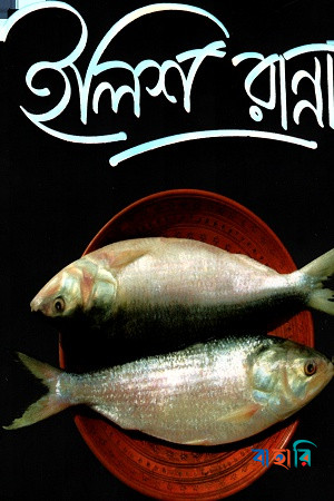 ইলিশ রান্না
