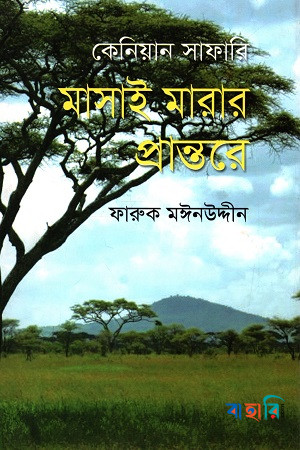 কেনিয়ান সাফারি : মাসাই মারার প্রান্তরে