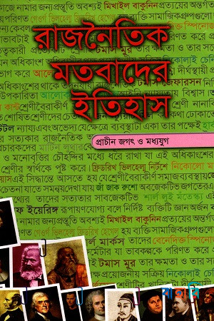 রাজনৈতিক মতবাদের ইতিহাস-১ম খণ্ড