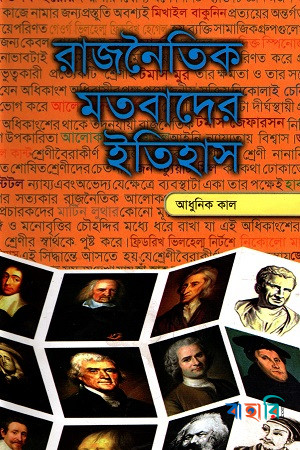 রাজনৈতিক মতবাদের ইতিহাস-২য় খণ্ড