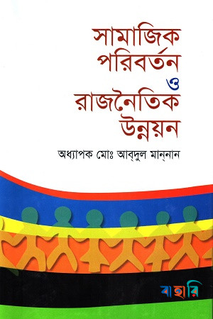 সামাজিক পরিবর্তন ও রাজনৈতিক উন্নয়ন