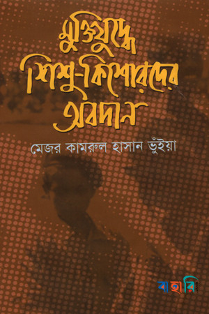 মুক্তিযুদ্ধে শিশু-কিশোরদের অবদান