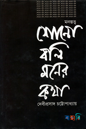 শোনো বলি মনের কথা