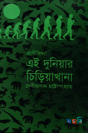 এই দুনিয়ার চিড়িয়াখানা