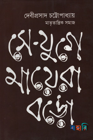 সে-যুগে মায়েরা বড়
