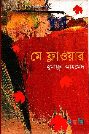 মে ফ্লাওয়ার