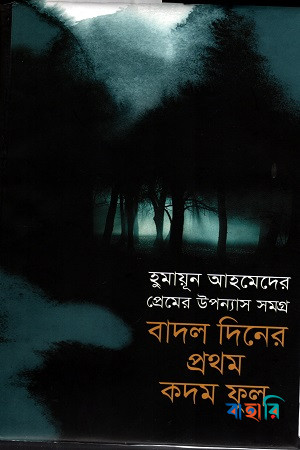 প্রেমের উপন্যাস সমগ্র : বাদল দিনের প্রথম কদম ফুল