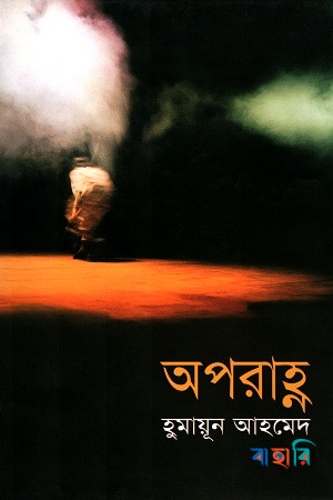 অপরাহ্ণ
