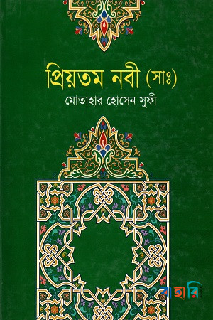 প্রিয়তম নবী (সাঃ)