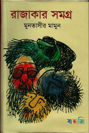রাজাকার সমগ্র