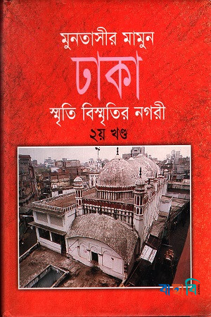 ঢাকা : স্মৃতি বিস্মৃতির নগরী ২য় খণ্ড