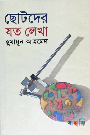 ছোটদের যত লেখা