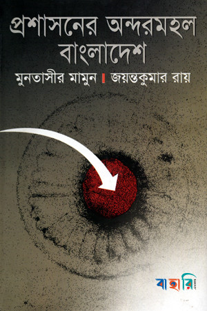 প্রশাসনের অন্দরমহল বাংলাদেশ