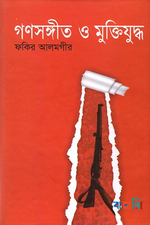 গণসঙ্গীত ও মুক্তিযুদ্ধ