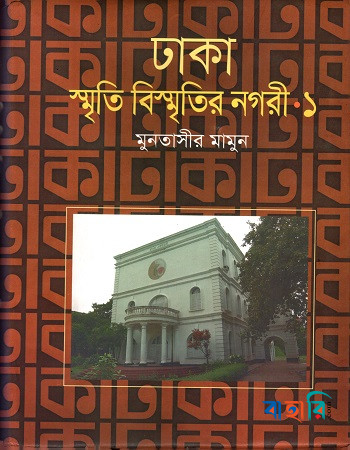 ঢাকা: স্মৃতি বিস্মৃতির নগরী-১