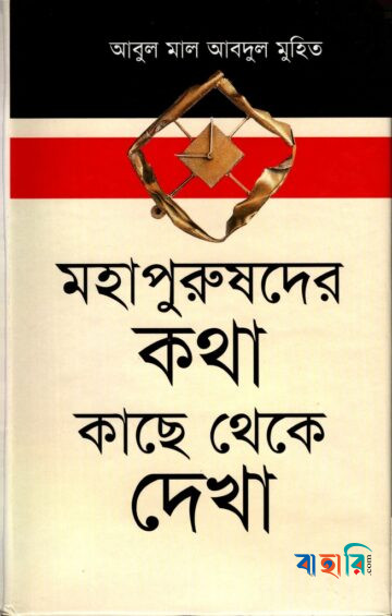 মহাপুরুষদের কথা কাছে থেকে দেখা