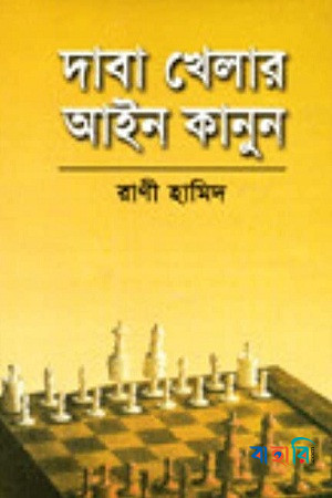 দাবা খেলার আইন কানুন