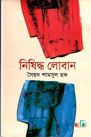 নিষিদ্ধ লোবান