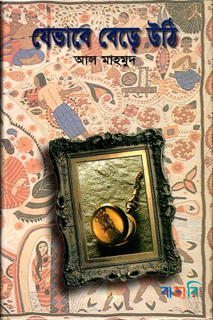 যেভাবে বেড়ে উঠি