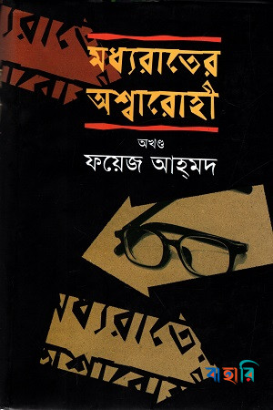 মধ্যরাতের অশ্বারোহী - অখণ্ড