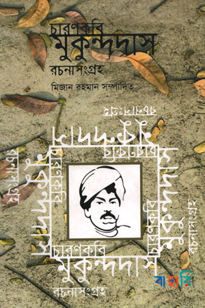 চারণকবি মুকুন্দদাস রচনাসংগ্রহ