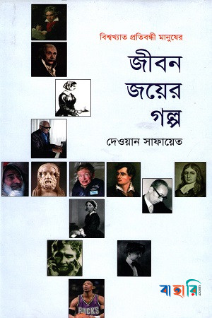 জীবন জয়ের গল্প