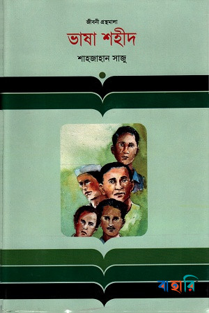 ভাষা শহীদ