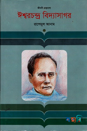 ঈশ্বরচন্দ্র বিদ্যাসাগর
