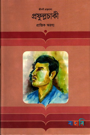 প্রফুল্লচাকী