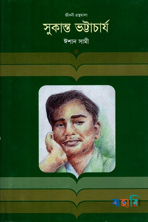 সুকান্ত ভট্টাচার্য