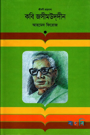 কবি জসীমউদ্‌দীন