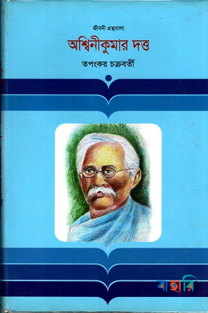 অশ্বিনীকুমার দত্ত