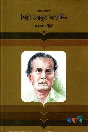 শিল্পী জয়নুল আবেদিন